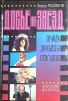 Книга Досье на звезд. Правда. Домыслы. Сенсации. 1999 Ф. Раззаков Москва Твёрдая обл. 592 с. С цв ил