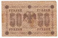 Банкнота Советская Республика 1918 год    50 рублей, (Состояние - F)