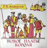 Пластинка виниловая "Г.Х. Андерсен. Новое платье короля" Мелодия 250 мм. Excellent