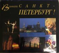 Книга Виват Санкт-Петербург , , Санкт-Петербург Твёрд обл + суперобл 155 с. С цв илл