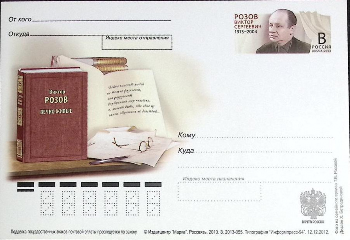 (2013-год)Почтовая карточка с ориг. маркой и лит. В Россия &quot;В.С. Розов&quot;      Марка