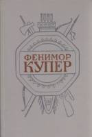 Книга Собрание сочинений в 6 томах (том 3) 1992 Джеймс Фенимор Купер СПб Твёрдая обл. 616 с. Без илл