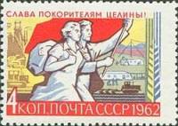 (1962-102) Марка СССР "Рабочие и знамя"    Слава покорителям целины! II O