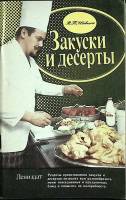 Книга Закуски и десерты 1990 В. Шевелин Ленинград Мягкая обл. 96 с. С цв илл
