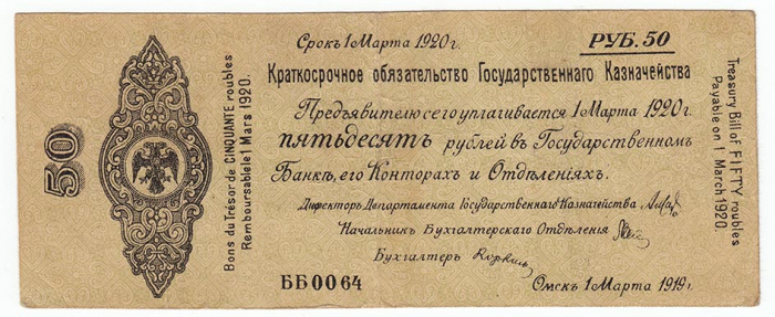 (сер ББ064-069 срок 01,03,1920) Банкнота Адмирал Колчак 1919 год 50 рублей    XF