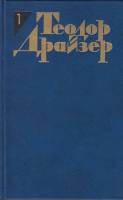 Книга "Собрание сочинений в двенадцати томах" Т. Драйзер Москва 1986 Твёрдая обл. 5 520 с. С цветным