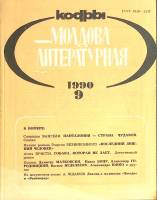 Журнал Молдова литературная 1990 № 9 Москва Мягкая обл. 196 с. С ч/б илл
