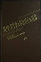 Книга Статьи и воспоминания 1985 И. Стравинский Москва Твёрдая обл. 376 с. Без илл.