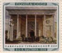 1940-45  Марка СССР Павильон Туркменской ССР  Сельхозяйственная выставка I Θ