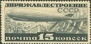 1932-08  Марка СССР Дирижабль на фоне Днепрогэса  Дирижаблестроение Дирижаблестроение II O