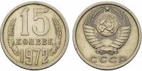 (1972) Монета СССР 1972 год 15 копеек   Медь-Никель  VF