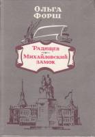 Книга Радищев. Михайловский замок 1989 О. Форш Петрозаводск Твёрдая обл. 549 с. С ч/б илл
