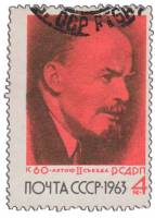 1963-091 Марка СССР В. Ленин   60 лет II съезду РСДРП III Θ