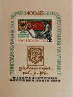 (1974-Филателистическая выставка) Сувенирный лист Львов "400 лет книгопечатанию"   , III O