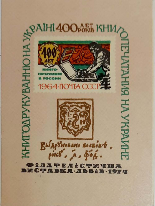 (1974-Филателистическая выставка) Сувенирный лист Львов &quot;400 лет книгопечатанию&quot;   , III O