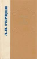 Книга Былое и думы 1978 А. Герцен Ленинград Твёрдая обл. 544 с. Без илл.