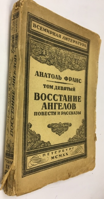 Книга Восстание ангелов. Повести и рассказы. Том 9 1844 Анатоль Франс Санкт-Петербург Мягкая обл. 35