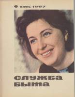 Журнал Служба быта 1967 № 6, июнь Москва Мягкая обл. 41 с. С цв илл