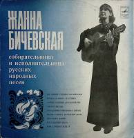 Пластинка виниловая Ж. Бичевская По диким степям Забайкалья Мелодия 300 мм. Excellent