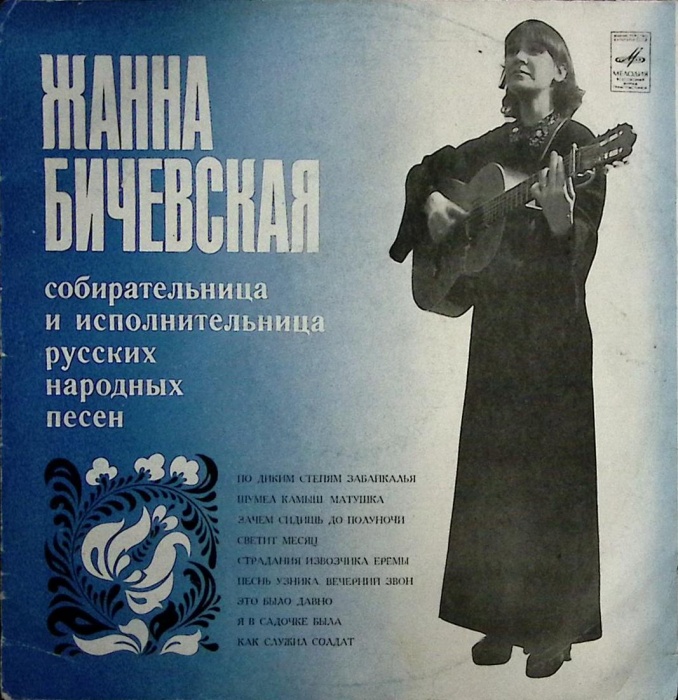 Пластинка виниловая Ж. Бичевская По диким степям Забайкалья Мелодия 300 мм. Excellent