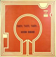 Пластинка виниловая И. Кобзон Танго, Танго, Танго... Мелодия 300 мм. (Сост. отл.)