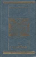 Книга Спартак 1986 Р. Джованьоли Москва Твёрдая обл. 576 с. Без илл.