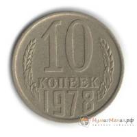 1978 Монета СССР 1978 год 10 копеек  Медь-Никель  UNC