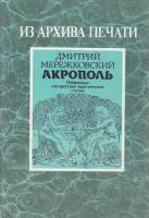 Книга Акрополь 1991 Д. Мережковский Москва Твёрдая обл. 352 с. Без илл.
