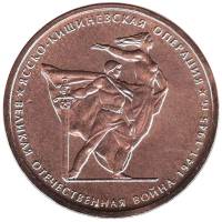 (2014) Монета Россия 2014 год 5 рублей "Ясско-Кишиневская операция"  Бронзение Сталь  UNC