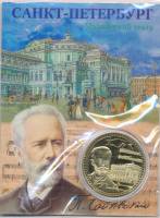 Сувенирная монета Россия Санкт-Петербург П.И. Чайковский Мариинский театр  Никель  PROOF Буклет