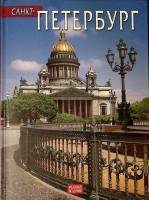 Книга-альбом Санкт-Петербург 2008 . СПб Твёрдая обл. 144 с. С цв илл
