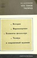 Книга "Что такое талмуд" 1970 М. Беленький Москва Мягкая обл. 215 с. Без илл.