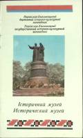Книга Исторический музей 1980 Альбом Киев Мягкая обл. 30 с. С цв илл