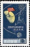 (1960-020) Марка Северная Корея "Вымпел на Луне"   Космические исследования  III O