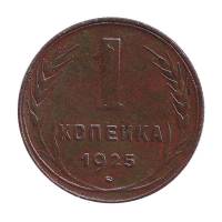 (1925) Монета СССР 1925 год 1 копейка   Медь  XF