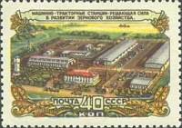 1956-089 Марка СССР Машинно-тракторная станция   Сельское хозяйство в СССР I Θ