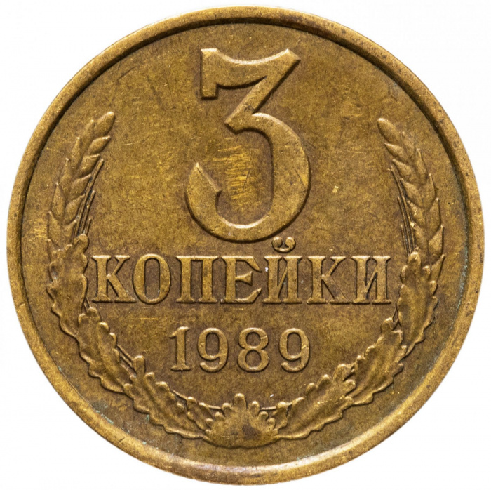 (1989) Монета СССР 1989 год 3 копейки   Медь-Никель  VF
