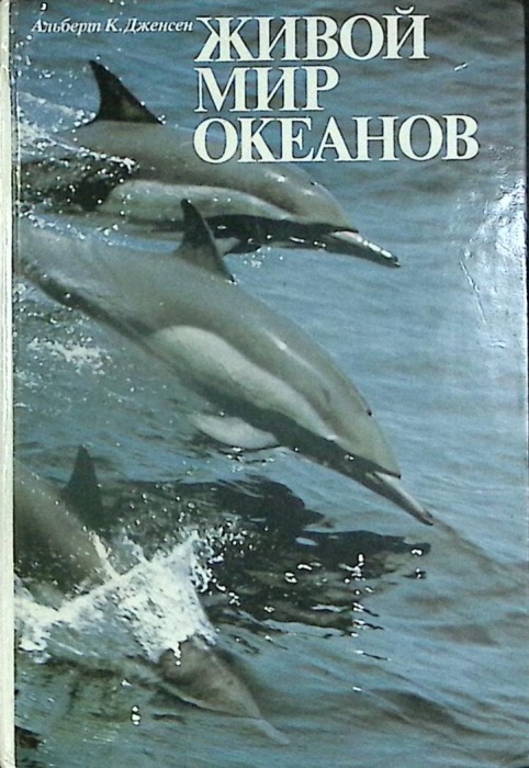 Книга &quot;Живой мир океанов&quot; 1994 А. Дженсен Санкт-Петербург Твёрдая обл. 256 с. С цв илл