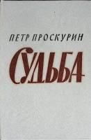 Книга Судьба 1979 П. Проскурин Москва Твёрдая обл. 654 с. Без илл.