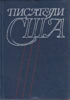 Книга Писатели США 1990 , Москва Твёрдая обл. 624 с. Без илл.