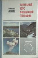 Книга Начальный курс физической географии 1978 Т. Герасимова Москва Твёрдая обл. 176 с. С цв илл
