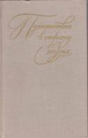 Книга Путешествие в страну Поэзия (том 2) 608 Н. Тихонов Москва Твёрдая обл. 608 с. Без илл.