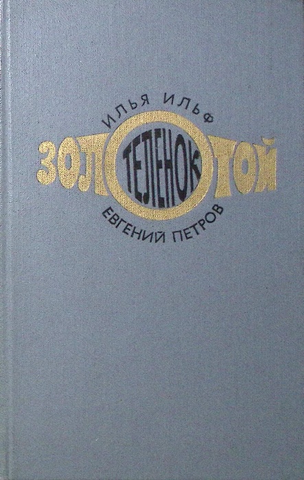 Книга Золотой теленок 1976 И. Ильф, Е. Петров Москва Твёрдая обл. 318 с. Без илл.