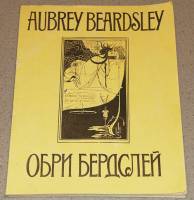 Книга Обри Бердслей. 66 избранных рисунков 1992 , Москва Мягкая обл. 70 с. С ч/б илл
