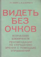 Книга Видеть без очков 1993 У. Бейтс, М. Корбетт Санкт-Петербург Мягкая обл. 15 с. Без илл.