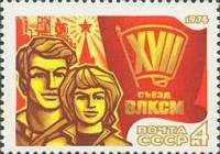 1974-018 Марка СССР Комсомольцы    ВЛКСМ II O