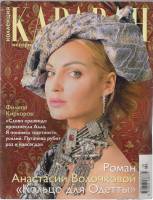 Журнал Караван историй 2007 №02 Москва Мягкая обл. 204 с. С цв илл