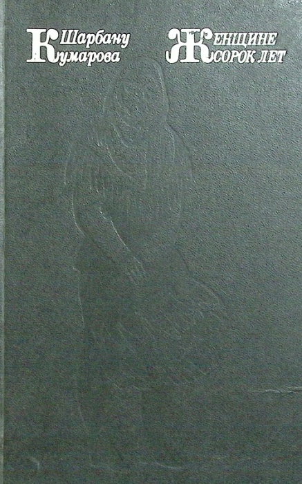 Книга Женщине сорок лет 1980 Ш. Кумарова Ленинград Твёрдая обл. 256 с. Без илл.