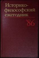 Книга Историко-философский ежегодник `86 1986 Философия Москва Твёрдая обл. 302 с. Без илл.
