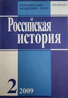 Журнал Российская история 2009 № 2, март-апрель Москва Мягкая обл. 240 с. Без илл.